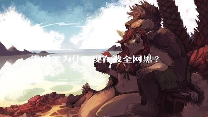 海贼王为什么现在被全网黑?